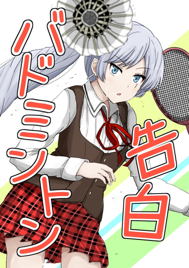 告白バドミントン