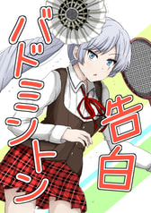 告白バドミントン