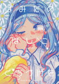 なみだのほしにくちづけを