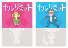 キルリミット