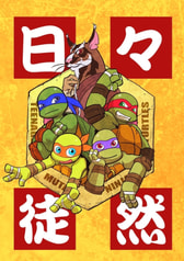 日々徒然