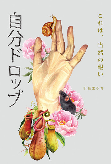 自分ドロップ