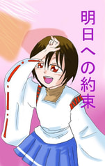 明日への約束
