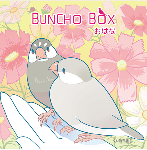 BUNCHOBOX おはな