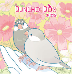 BUNCHOBOX おはな