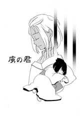 虜の君