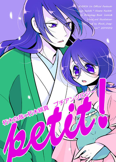 朽木白哉×朽木緋真プチアンソロジー petit!