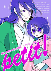 朽木白哉×朽木緋真プチアンソロジー petit!