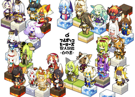 フルボッコヒーローズ獣人図鑑 -白の書-
