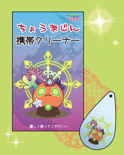 ちょうまじん携帯クリーナー