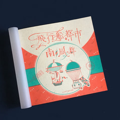 飛行船都市　南の風の都