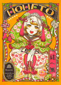 穂へ渡-HOHETO-