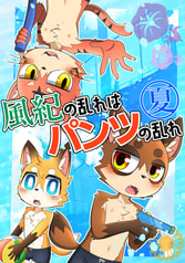 風紀の乱れはパンツの乱れ-夏-