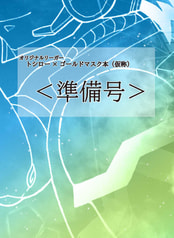 トシロー×ゴールドマスク小説本（仮称）準備号