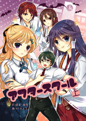 アフタースクール（上）