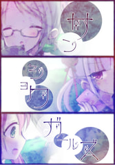 サンショクガールズ