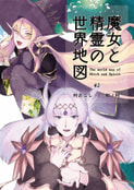 魔女と精霊の世界地図 #2