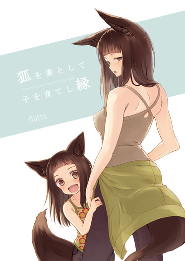 狐を妻として子を育てし縁