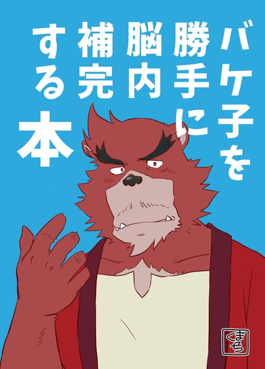 バケ子を勝手に脳内補完する本