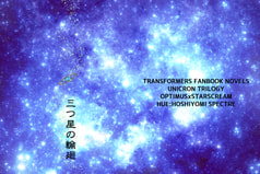 三つ星の輪廻