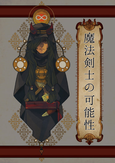魔法剣士の可能性