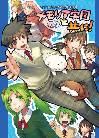 メモリア学園と共に！