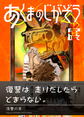 あくまのじがぞう展　復讐の章