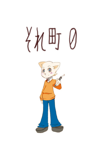 それ町０