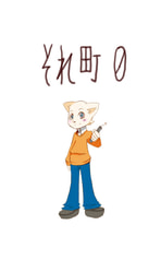 それ町０
