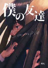 僕の友達