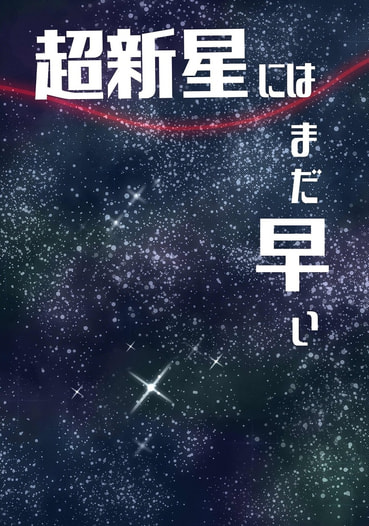 超新星にはまだ早い