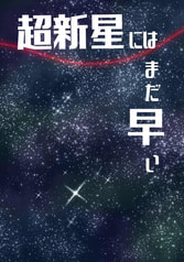 超新星にはまだ早い