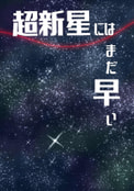 超新星にはまだ早い