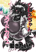 クロネちゃんはメイドカフェで働きたい！