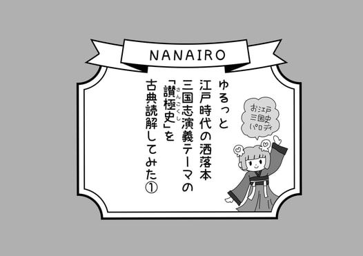 江戸時代の洒落本「三国志演義」テーマの「讃極史」をゆるっと古典読解してみた本