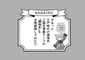 江戸時代の洒落本「三国志演義」テーマの「讃極史」をゆるっと古典読解してみた本