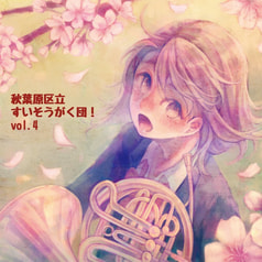 秋葉原区立すいそうがく団！vol.4