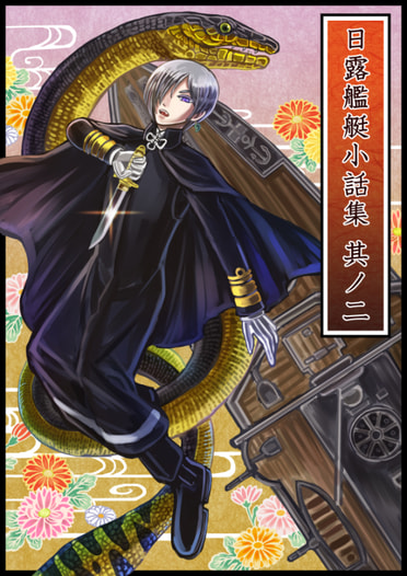 日露艦艇小話集　其ノ二