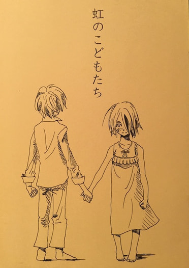 虹のこどもたち