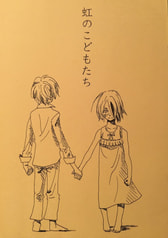 虹のこどもたち