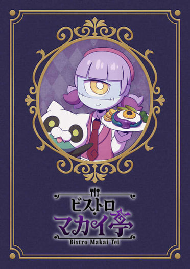 ビストロ・マカイ亭