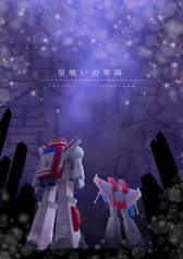 星喰いの楽園