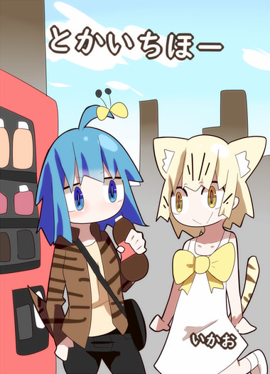 とかいちほー