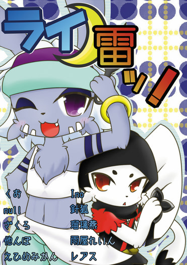 ライ雷ッ!