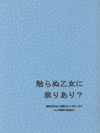 触らぬ乙女に祟りあり？