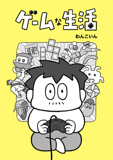 ゲームな生活