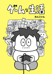 ゲームな生活