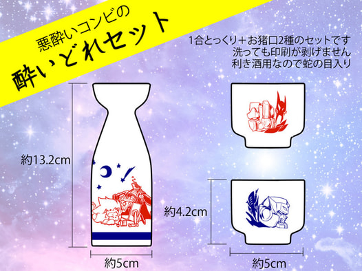 悪酔いコンビの酔いどれセット