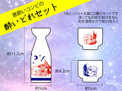 悪酔いコンビの酔いどれセット