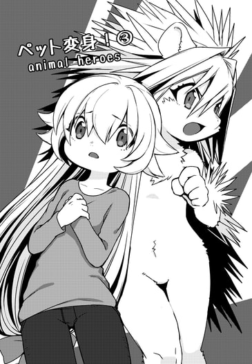 ペット変身！③
